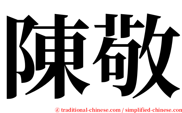 陳敬 serif font