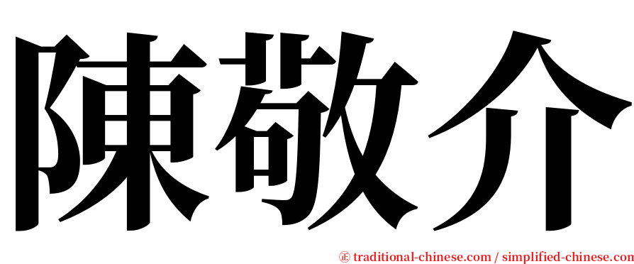 陳敬介 serif font
