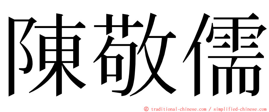 陳敬儒 ming font