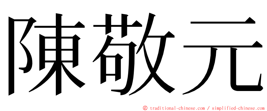 陳敬元 ming font