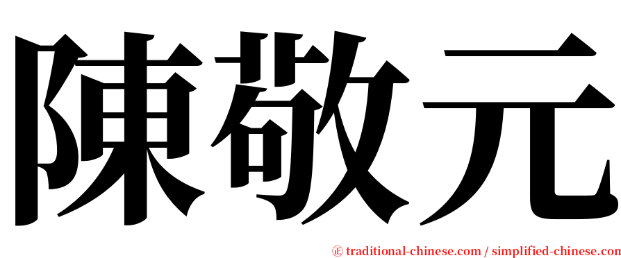 陳敬元 serif font