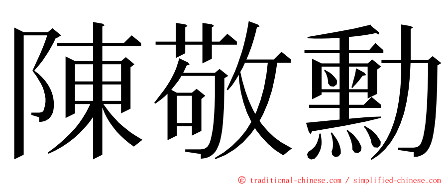 陳敬勳 ming font