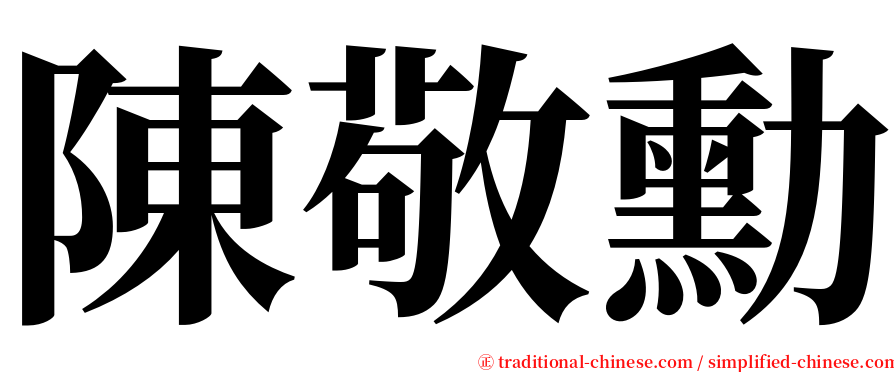 陳敬勳 serif font