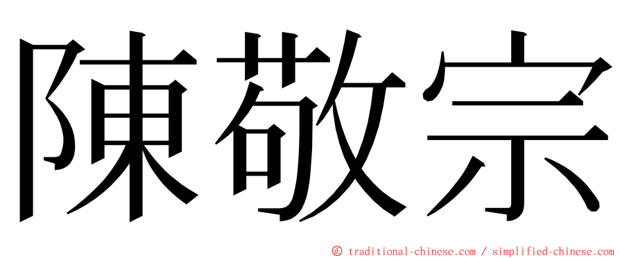 陳敬宗 ming font