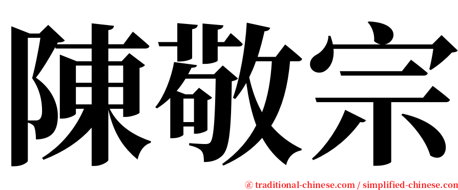 陳敬宗 serif font