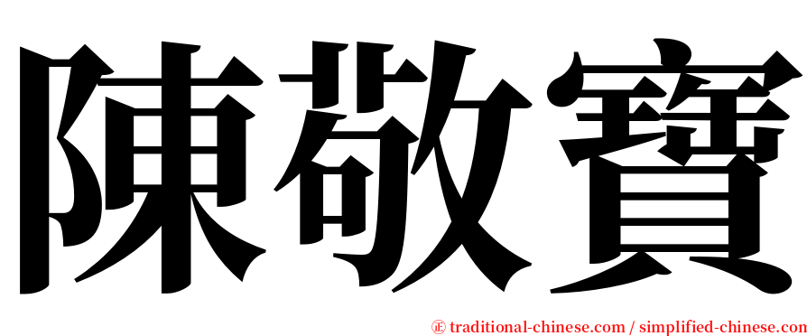 陳敬寶 serif font