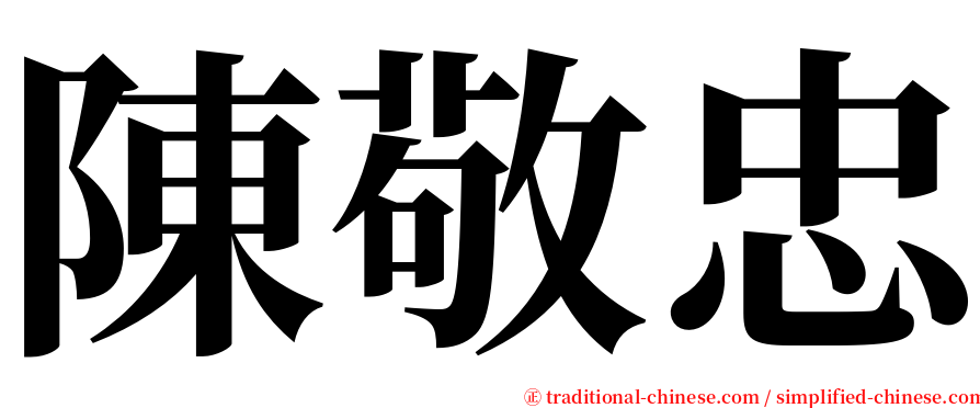 陳敬忠 serif font