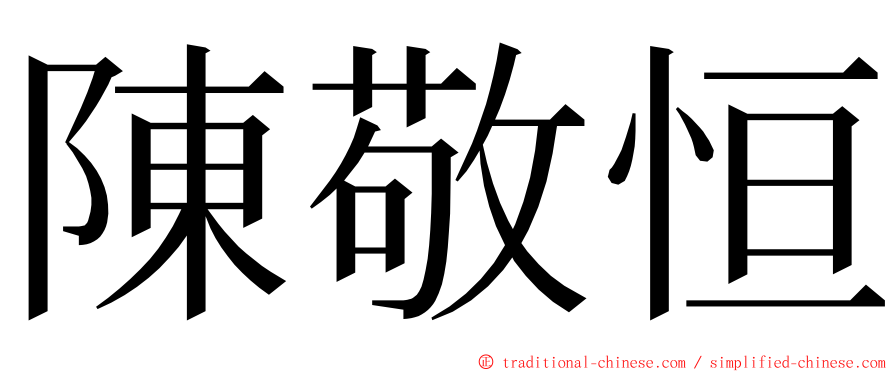 陳敬恒 ming font