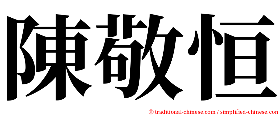 陳敬恒 serif font