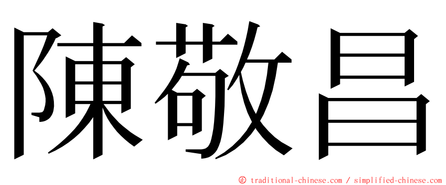 陳敬昌 ming font