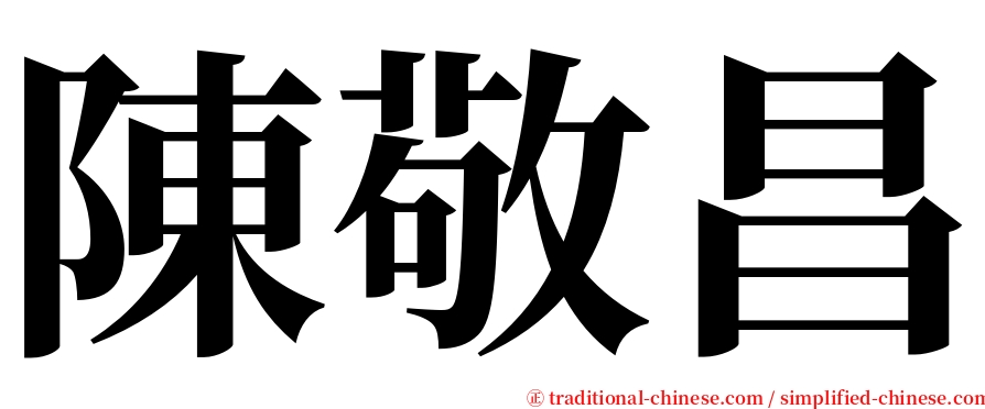 陳敬昌 serif font