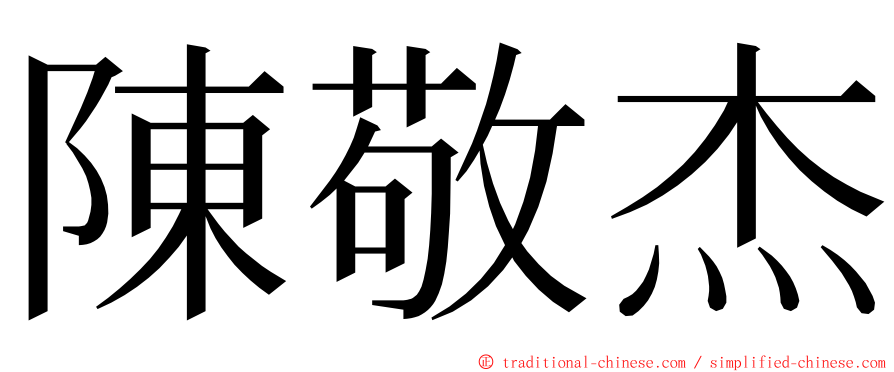 陳敬杰 ming font