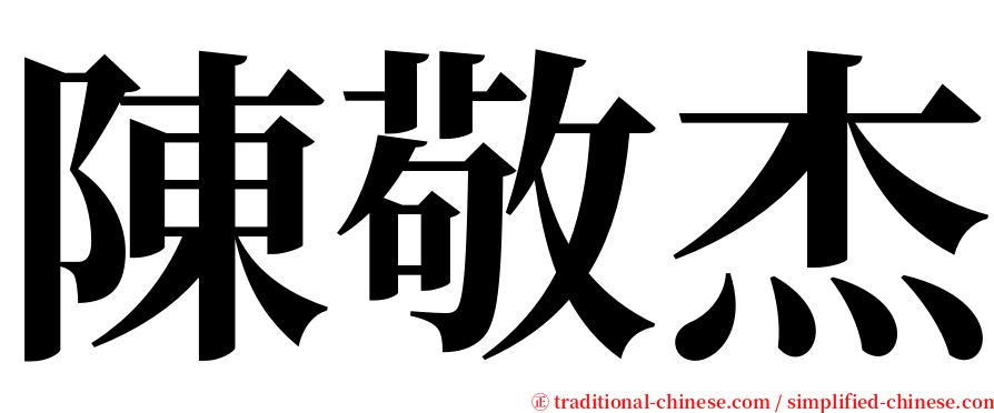 陳敬杰 serif font