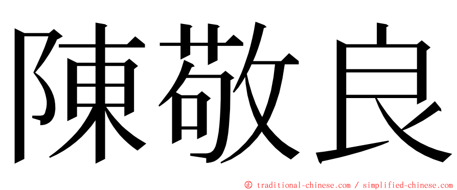 陳敬良 ming font