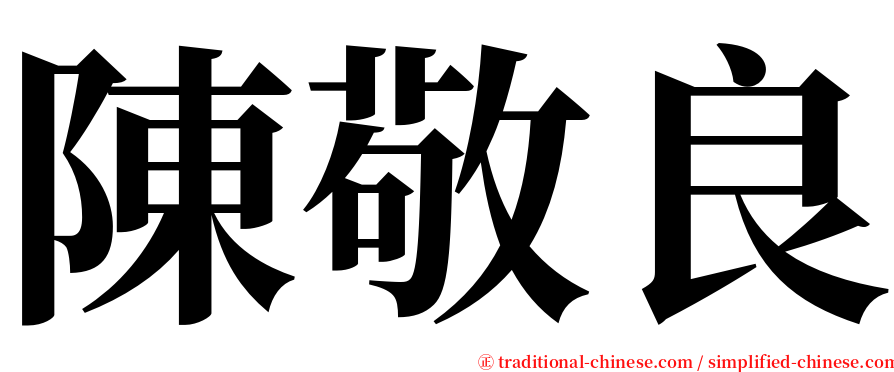 陳敬良 serif font