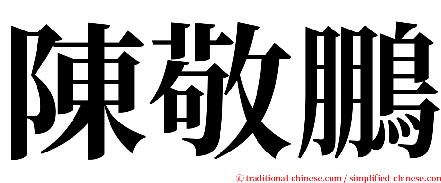 陳敬鵬 serif font