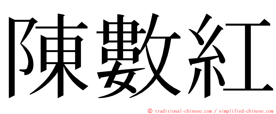 陳數紅 ming font
