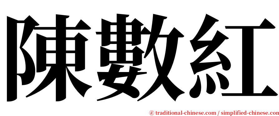 陳數紅 serif font