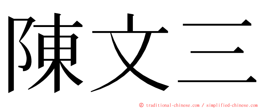 陳文三 ming font