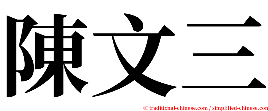 陳文三 serif font