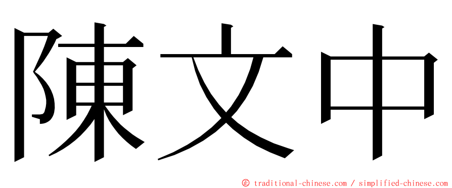 陳文中 ming font