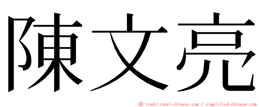 陳文亮 ming font