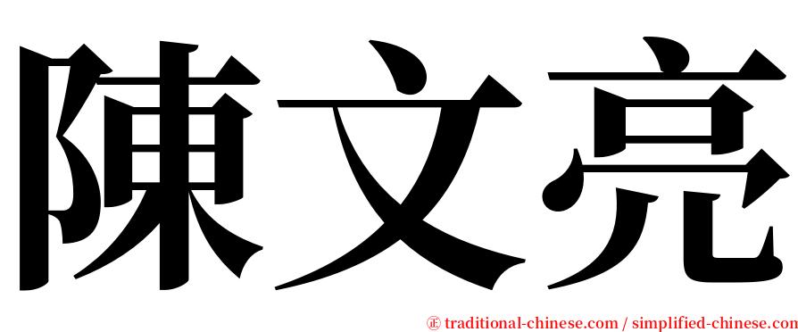 陳文亮 serif font