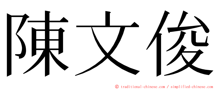 陳文俊 ming font