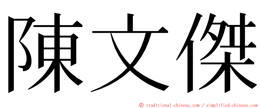 陳文傑 ming font