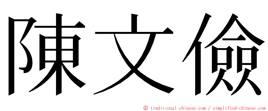 陳文儉 ming font