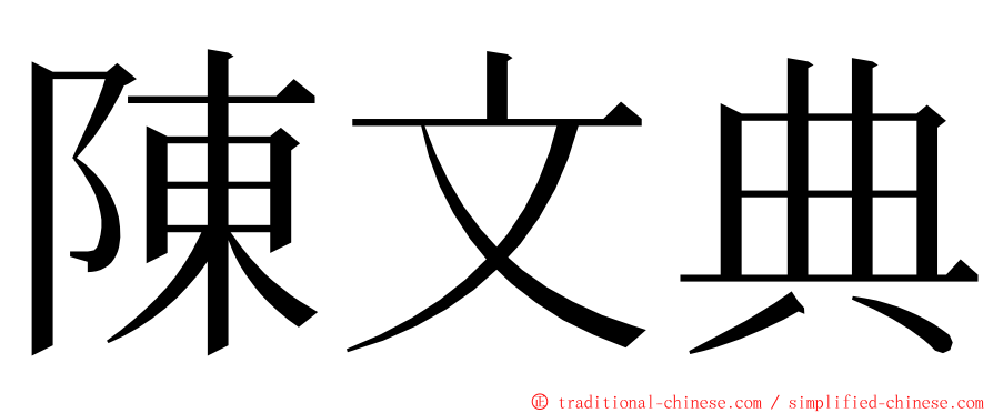 陳文典 ming font