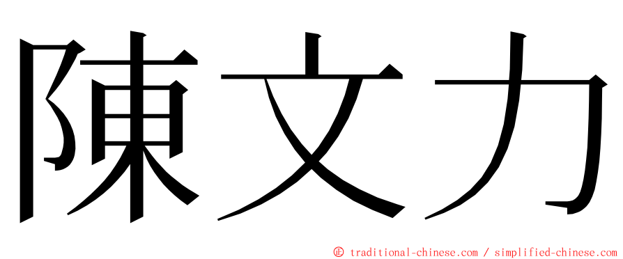 陳文力 ming font