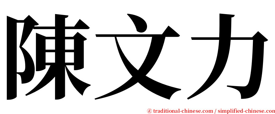 陳文力 serif font