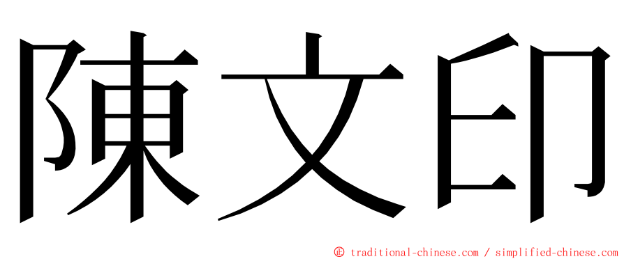 陳文印 ming font