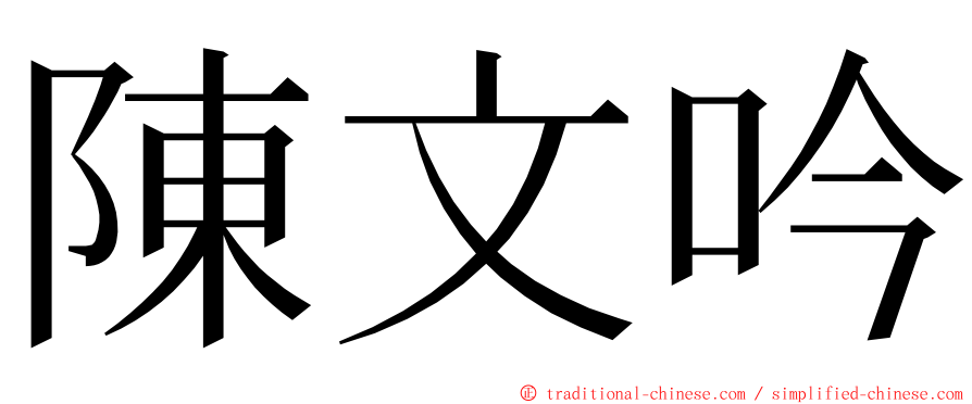 陳文吟 ming font