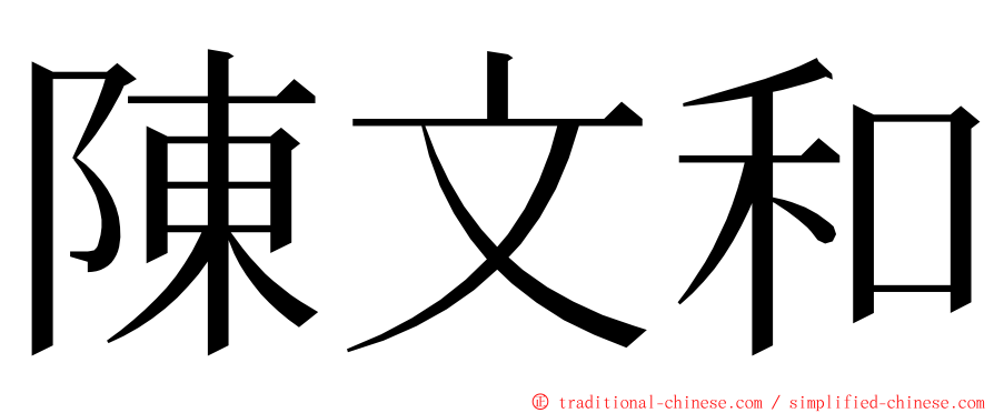 陳文和 ming font