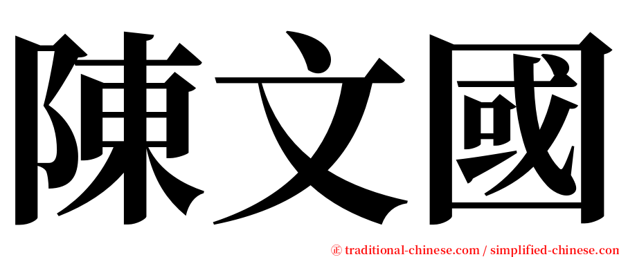 陳文國 serif font