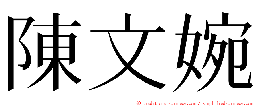 陳文婉 ming font