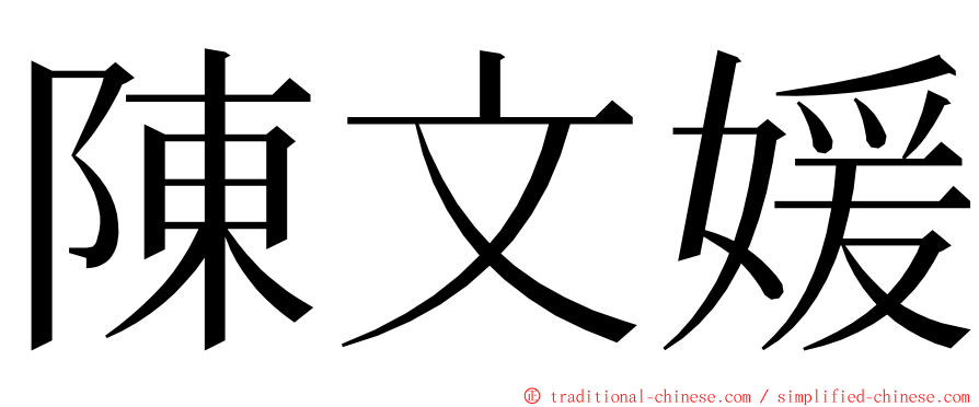 陳文媛 ming font