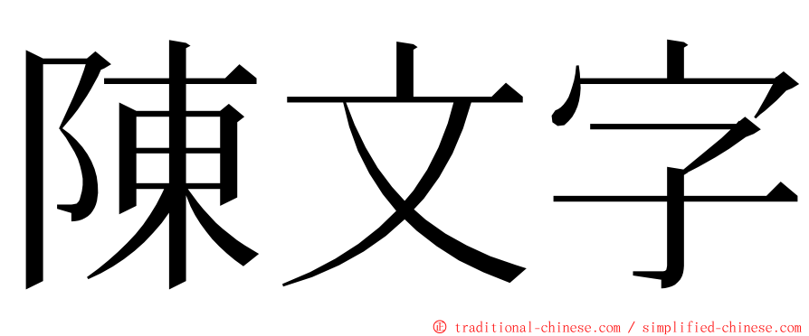 陳文字 ming font