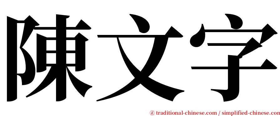 陳文字 serif font