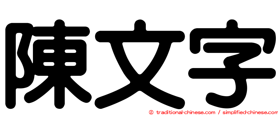 陳文字