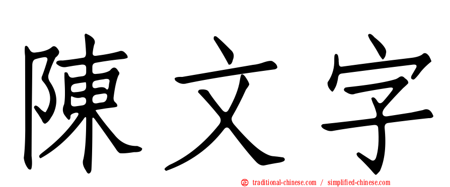 陳文字