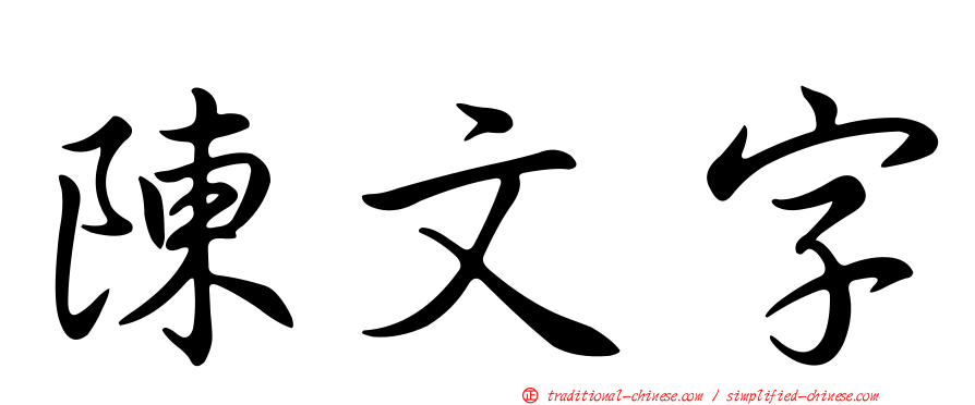 陳文字