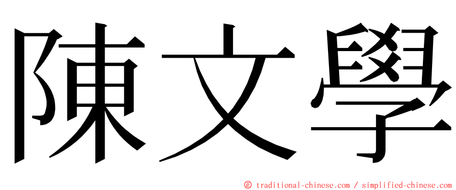 陳文學 ming font