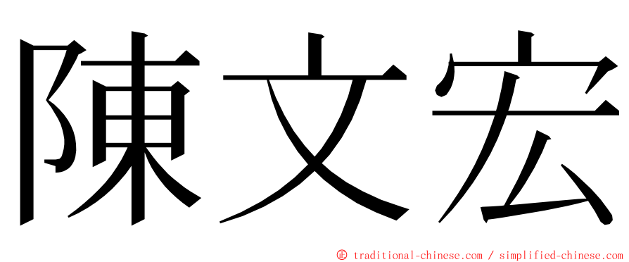 陳文宏 ming font