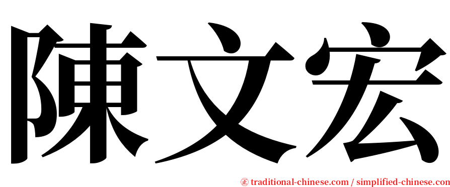 陳文宏 serif font