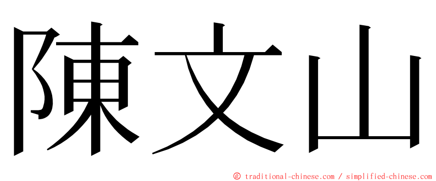 陳文山 ming font