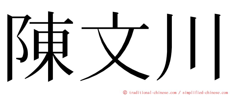 陳文川 ming font