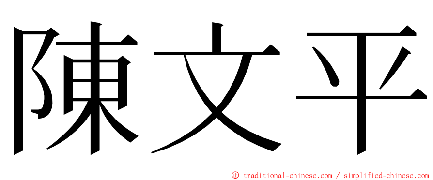 陳文平 ming font